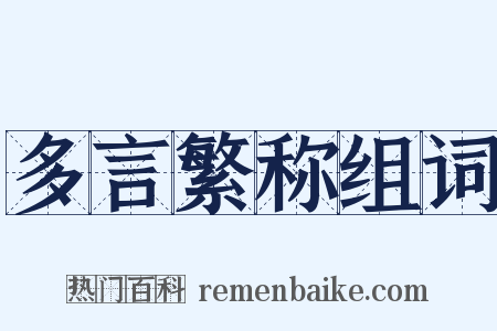 多言繁称组词是什么意思的图片